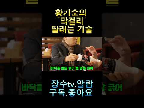 황기순의 막걸리 달래는기술 #장수tv