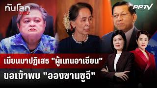 เมียนมาปฏิเสธ "ผู้แทนอาเซียน" ขอเข้าพบ "อองซานซูจี" | ทันโลก DAILY | 3 ก.ค. 69