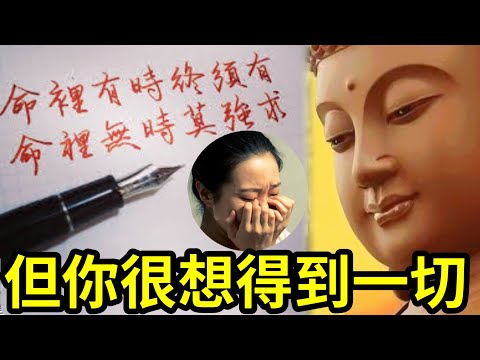 #佛禪 不甘心嗎？命裡有時終需有！你命中沒有「佛法教你」如何爭取！如何放下！做正確的事！