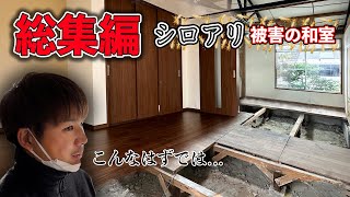 【総集編】予想外の連続で工期も予算も倍に！大工がシロアリ被害の和室を洋間へリフォーム