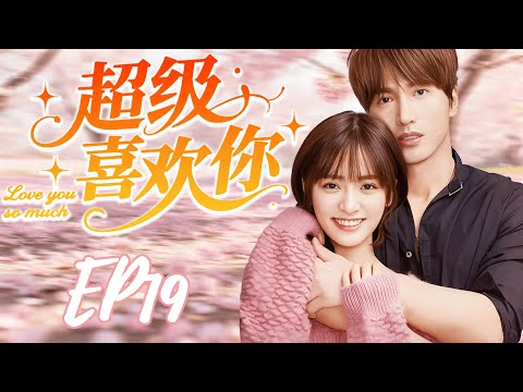 【超級喜歡你】EP19💗意外的一個吻讓言承旭和沈月交換身體與命運，一吻定情！😳#cdrama #love