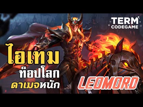 MLBB: ไอเท็ม Leomord ท็อปโลก! ดาเมจ-ป้องกัน ครบจบในเซ็ตเดียว