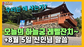오늘의 하늘궁 레벨잔치~ | "우리는 왜 사는가!" (25.08.05) 【 오늘의신인님 】