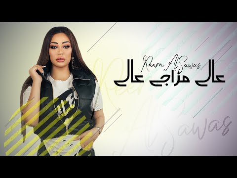 ريم السواس - عالي مزاجي عالي (النسخة الاصلية) | Reem AlSawas - 3ali Mazaji 3ali (Lyric Video)