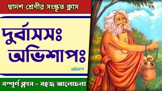 Durbasasa abhishap || semester3 durbasasa avisap A || class12 durbasa abhishap || দুর্বাসসঃ অভিশাপঃ