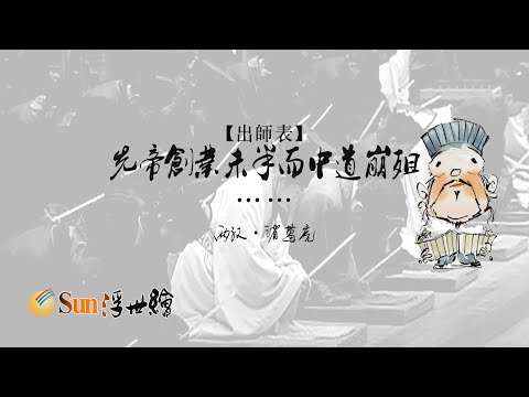 陽光浮世繪 兩漢·諸葛亮《出師表》「先帝創業未半而中道崩殂……」