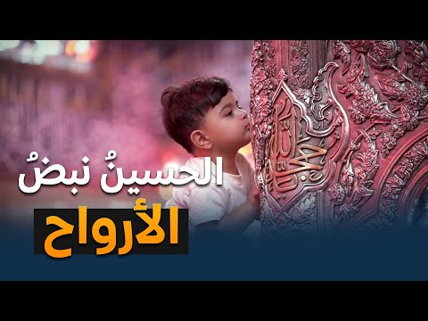 الإمام الحسين (عليه السلام) شعلةُ الوجدان، لا تنطفئ في صدرِ من أحبَّه