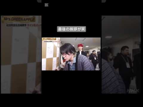 挨拶が面白すぎる笑#ミセスグリーンアップル#大森元貴 #若井滉斗 #藤澤涼架 #mrsgreenapple #紅白歌合戦 #おすすめにのりたい