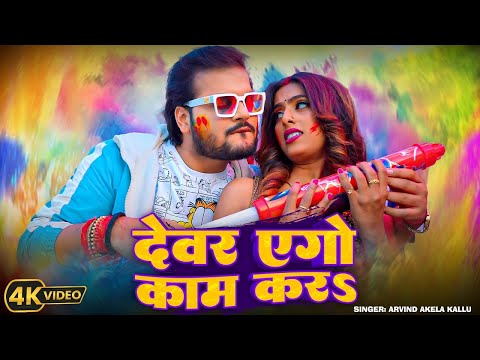 #Video | देवर एगो काम कर | #Arvind Akela Kallu | Devar Ago Kaam Kar | #New Bhojpuri Holi Song 2025