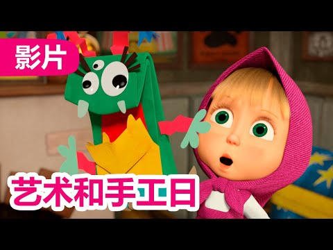 💥 最新集 💥 玛莎和熊 🐻👱‍♀️ 艺术和手工日 🎣 (131 集) 🌟 Masha and the Bear 🐻👱‍♀️ 儿童动画片