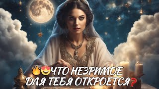 ⚡️🔥 НЕЗРИМОЕ - РЯДОМ❗️ ЭТО ЗНАК❗️ ЧТО ПРИБЛИЖАЕТСЯ❓ ЧЕГО ЕЩЕ НЕ ЗНАЕШЬ❓ таро расклад ❤️ гадание