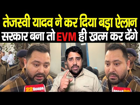 Bihar Politics: Tejashwi Yadav का बड़ा ऐलान, BJP पर भड़के, सरकार बनते ही खत्म कर देंगे EVM को, सुनिए