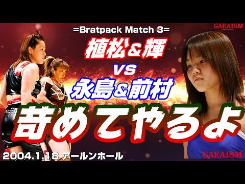【女子プロレス GAEA】Brat Pack match 永島千佳世 & 前村早紀 vs 植松寿絵 & 輝優優 2004...