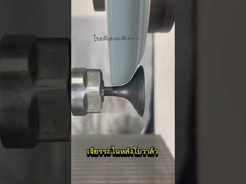เจียรหลังใบวาล์ว  #grinding #machine #เจียระไน #automobile
