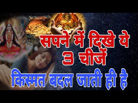 ये 3 सपने किस्मत बदल देगे धन की वर्षा होगी | ye sapne malamal kar dege  #sapne #dreem