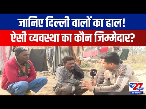 Delhi Election Update : जानिए दिल्ली वालों का हाल! ऐसी व्यवस्था का कौन जिम्मेदार? Hindi News