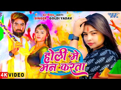 #Video   होली में मन करता   #Goldi Yadav   Ft  Aditi   Holi Me Man Karata   Latest #Holi Song 2025