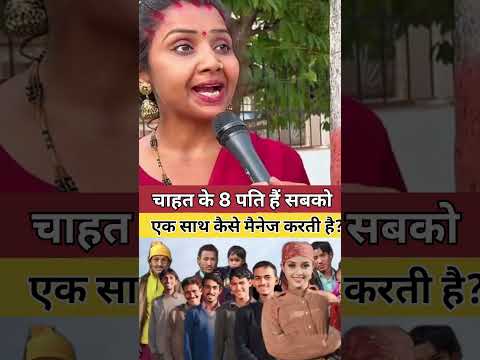 8 पति को एक साथ  कैसे मैनेज करती है? #shorts #ytshorts