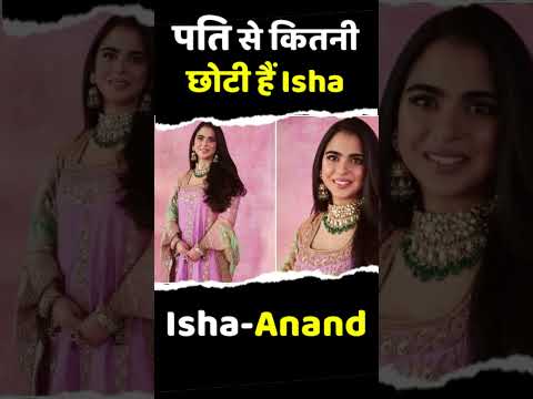 पति Anand Piramal से Isha Ambani कितनी छोटी हैं #short #shorts