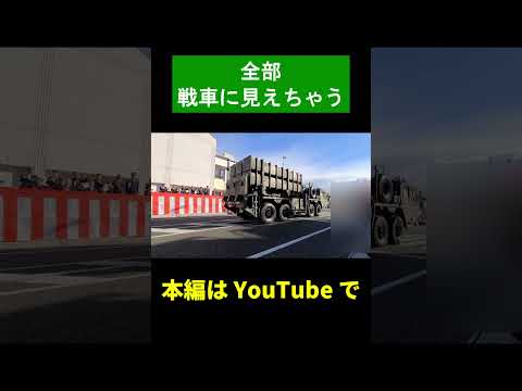 【福知山駐屯地市中パレード】全部戦車に見えちゃう！？　＃Shorts【陸上自衛隊・女性自衛官・自衛隊芸人・お笑い・福知山駐屯地・ちっぴぃちゃんズの陸上自衛隊あるある】
