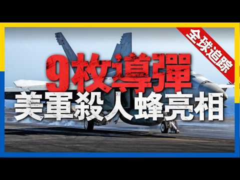 全球熱點追蹤：無人機擊落直升機，創下戰爭史新紀錄，F-18「殺人蜂」攜帶9枚導彈亮相，空戰能力大幅提升，土耳其開啟航母時代，地區軍事力量對比或將改變#新聞 #烏克蘭 #俄羅斯 #美國 #土耳其