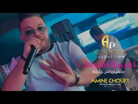 Amine Choupot 2024 ملقيتهاش حنينة -  Lghbina Lghbina Malgithch hnina (Exclusive Live)