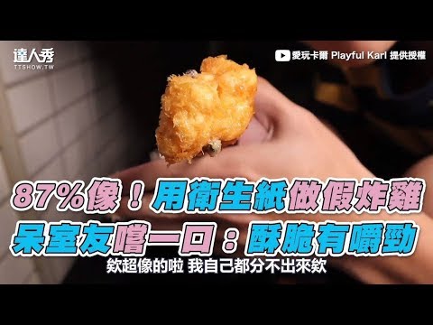 【87%像！用衛生紙做假炸雞 呆室友嚐一口：酥脆有嚼勁】