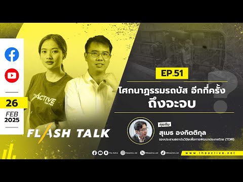 16.00 น. #FlashTalk EP.51 โศกนาฏรรมรถบัส อีกกี่ครั้ง...ถึงจะจบ ? | 26 ก.พ. 68
