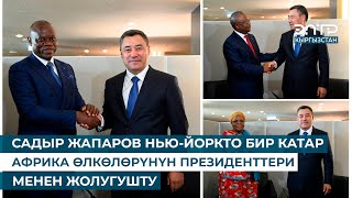 САДЫР ЖАПАРОВ НЬЮ-ЙОРКТО БИР КАТАР АФРИКА ӨЛКӨЛӨРҮНҮН ПРЕЗИДЕНТТЕРИ МЕНЕН ЖОЛУГУШТУ