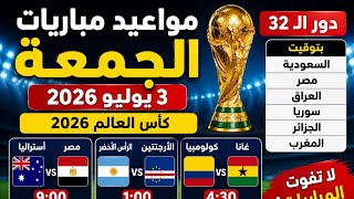 مواعيد مباريات الجمعة 3 يوليو 2026 في كأس العالم 2026 | توقيت السعودية ومصر والعراق وسوريا والجزائر 