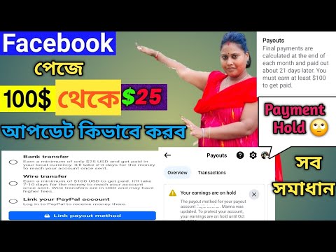 ফেসবুক থেকে এখন সবাই টাকা পাবে। তাড়াতাড়ি 25 ডলার সেটআপ করে নাও