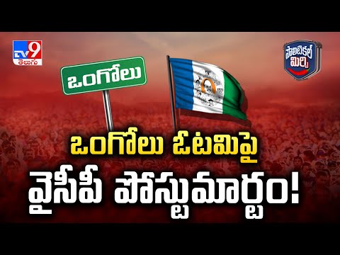 Political Mirchi : ఒంగోలు ఓటమిపై వైసీపీ పోస్టుమార్టం! - TV9