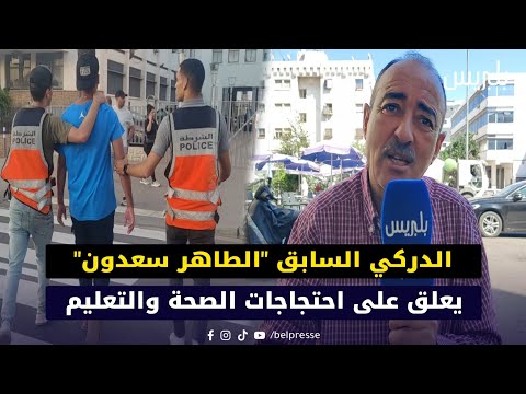 الدركي السابق "الطاهر سعدون" يعلق على احتجاجات الصحة والتعليم