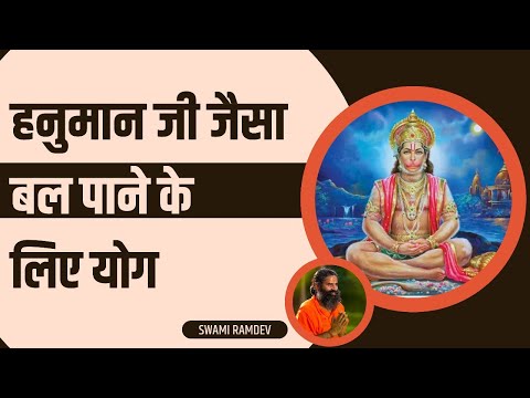 हनुमान जी (Hanuman Ji) जैसा बल पाने के लिए योग (Yoga) || Swami Ramdev