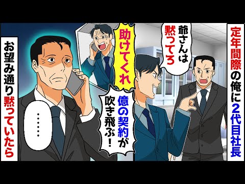 【漫画】2代目社長に「定年前の爺さんは黙れ」と言われても、会社のため進言したら「黙らん奴はもう来なくていい！」→だが後日、社長「助けてくれ！一億の契約が破談になっちまう！」俺「……」→沈黙を貫いた結果