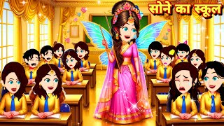 परियों का जादुई सोने का स्कूल jadu pari Pariyon ki kahaniya 2025 MORAL KAHANIYAN hindi stories jadui
