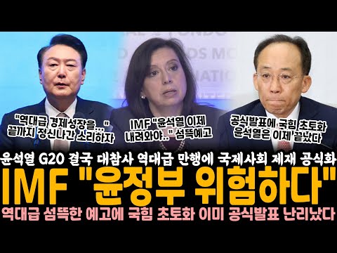 윤석열 G20 대참사, 결국 국제사회 성명 돌입.. IMF "윤 정부 현재 위험하다" 경고, 역대급 섬뜩한 예고에 국힘 초토화, 이미 공식발표까지 떴다