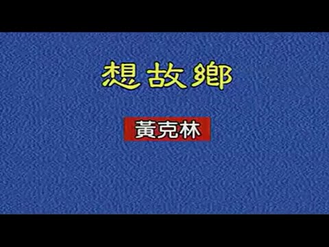 黃克林 – 想故鄉