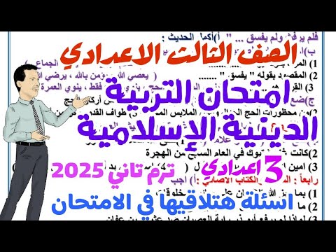 امتحان التربية الدينية المتوقع للصف الثالث الاعدادي 2025 - امتحانات تالتة اعدادي - امتحان الدين