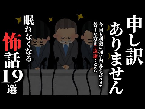 【怖い話総集編】[閲覧注意]苦手な方は決して見ないでください…後悔します…2chの怖い話 厳選19話【ゆっくり怪談】