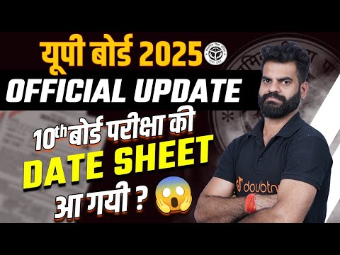 बोर्ड ने जारी किया 2025 का Date Sheet? UP Board 2025 Exam Date Official Update #upboard #board2025