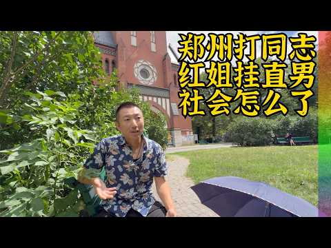 郑州人民公园丑事我曾亲历,60岁红姐挂上千直男震碎三观,谈谈欧洲性少数桑拿见闻,对比中国现状天差地别【北同】