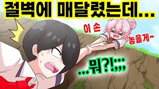 절벽에 매달린 남자의 충격적인 결말 ㄷㄷㄷ [해피 시즈닝 아카데미]