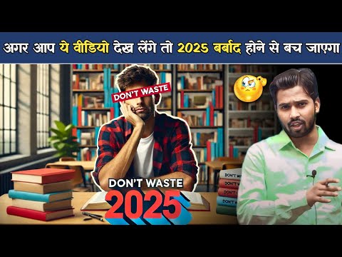 अगर आप ये वीडियो देख लेंगे तो 2025 बर्बाद होने से बच जाएगा.?