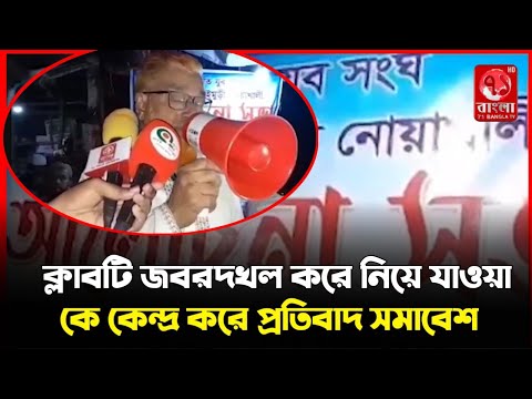 নোয়াখালীতে শহীদ স্মৃতি যুব সংঘ ক্লাবটি জবরদখল করে নিয়ে যাওয়াকে কেন্দ্র করে প্রতিবাদ সমাবেশ অনুষ্ঠিত