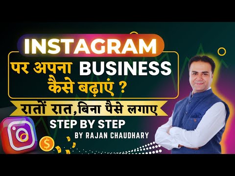 Instagram पर ऐसे बढ़ाएं अपना बिजनेस - How to grow your Business in Instagram - By Rajan Chaudhary