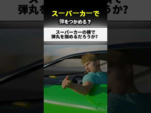 飛んでいく弾をつかめるのか？🤔