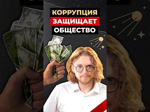 Коррупция ЗАЩИЩАЕТ общество #политика #коррупция #россия #либертарианство