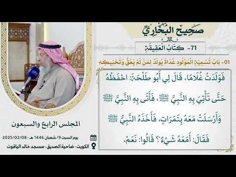 71-  كتاب العقيقة I صحيح البخاري I للشيخ د. عثمان الخميس