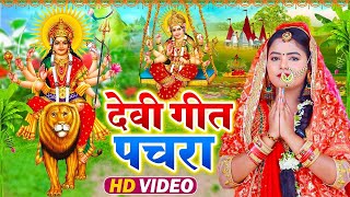 Devi Pachra Songs ! Top 10 Durga Mata Bhajan For 2025 #jukebox